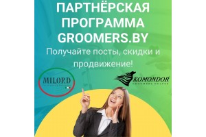Партнёрская программа Groomers.by