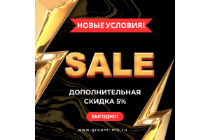 Срочно! -5% на все товары: Groomers.by запускает прямые заказы из Москвы!