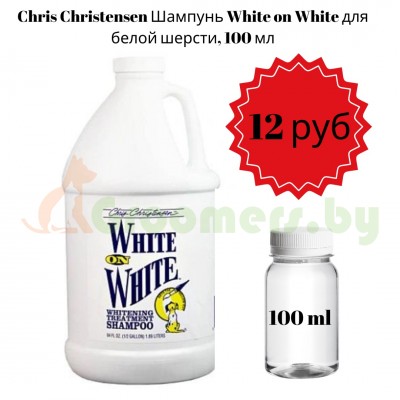Chris Christensen Шампунь White on White для белой шерсти, 100 мл