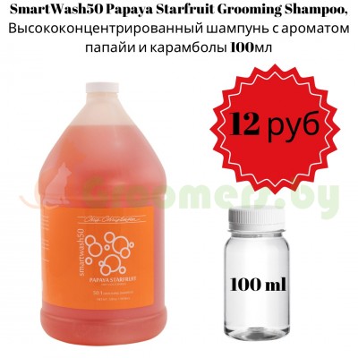 SmartWash50 Papaya Starfruit Grooming Shampoo, Высококонцентрированный шампунь с ароматом папайи и карамболы 100 мл