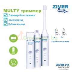 Мульти триммер Ziver-214 barracuda (аккумуляторно-сетевой) полный комплект 3 в 1..