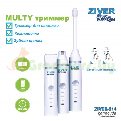 Мульти триммер Ziver-214 barracuda (аккумуляторно-сетевой) полный комплект 3 в 1